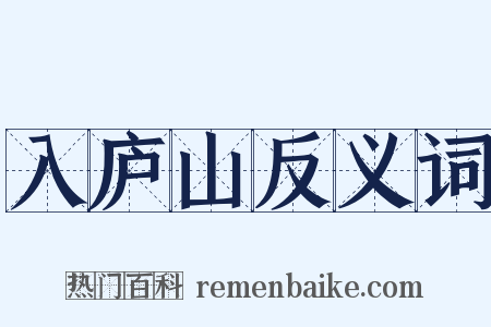 入庐山反义词是什么意思的图片